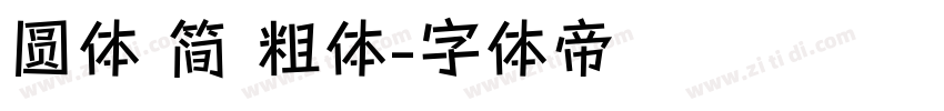 圆体 简 粗体字体转换